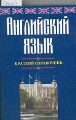 Английский язык. Краткий справочник