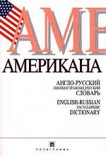 Американа. Англо-русский лингвострановедческий словарь
