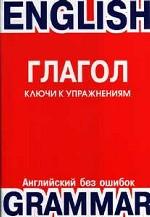Глагол. Ключи