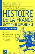 История Франции/ Histoire de Ia France