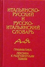 Итальянско-русский и русско-итальянский словарь. Грамматика. Лексика к разговорным темам