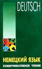 Немецкий язык. Коммуникативное чтение