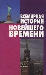 Всемирная история Новейшего времени