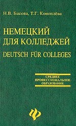 Немецкий язык для колледжей