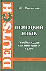 Немецкий язык. Учебник для гуманитарных вузов