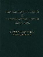 Немецко-русский и русско-немецкий словарь с грамматическим приложением