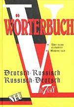Worterbuch. Deutsch-Russisch. Russisch-Deutsch