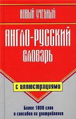 Новый учебный англо-русский словарь с иллюстрациями