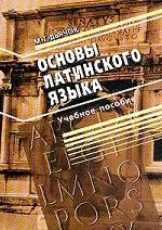 Основы латинского языка. Учебное пособие