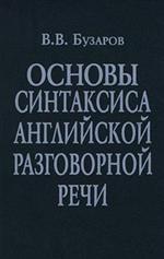 Основы синтаксиса английской разговорной речи