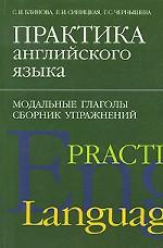 Практика английского языка. Модальные глаголы. Сборник упражнений