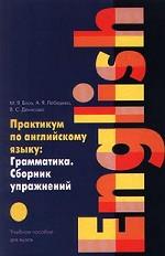 Практикум по английскому языку. Грамматика. Сборник упражнений