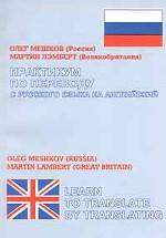 Практикум по переводу с русского языка на английский (Learn to translate by Translating)