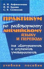 Практикум по разговорному английскому языку и переводу для абитуриентов и студентов университетов. Учебное пособие