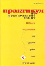 Практикум по французскому языку. Сборник упражнений по устной речи для начинающих
