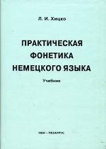 Практическая фонетика немецкого языка