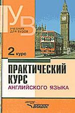 Практический курс английского языка. 2 курс