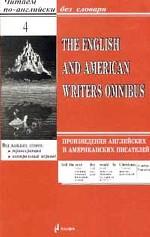 The English and American Writers Omnibus. Произведения английских и американских писателей