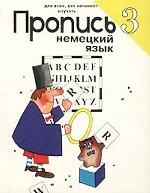 Пропись 3. Для всех, кто начинает изучать немецкий язык