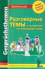 Разговорные темы к экзамену по немецкому языку