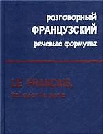 Разговорный французский. Речевые формулы = Le Francais, tel qu`on le parle