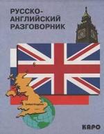 Русско-английский разговорник