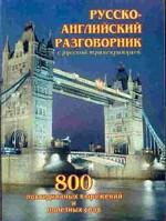 Русско-английский разговорник