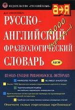 Русско-английский фразеологический словарь