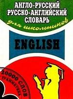 Русско-английский и англо-русский словарь для школьников с грамматическим приложением