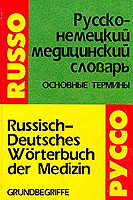 Русско-немецкий медицинский словарь. Основные термины