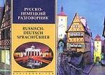 Русско-немецкий разговорник