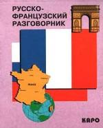 Русско-французский разговорник