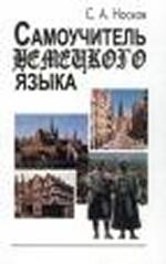 Самоучитель немецкого языка