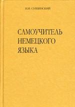 Самоучитель немецкого языка
