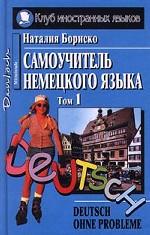 Deutsch ohne Probleme! Самоучитель немецкого языка. Том 1