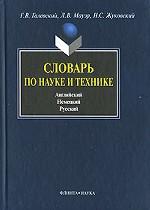 Словарь по науке и технике. Английский. Немецкий. Русский / Dictionary of Science and Technology: English German Russian / Worterbuch fur wissenschaft und technik: Englisch Deutsch Russisch