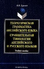 Теоретическая грамматика английского языка. Сравнительная типология английского и русского языков