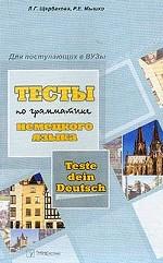 Немецкий язык. Тесты по грамматике немецкого языка