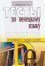 Тесты по немецкому языку