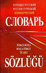 Турецко-русский русско-турецкий коммерческий словарь / Turkce-Rusca Rusca-Turkce Ticaret Sozlugu