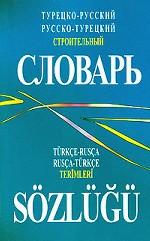 Турецко-русский русско-турецкий строительный словарь / Turkce-Rusca Rusca-Turkce Terimleri Sozlugu