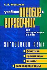 Учебное пособие-справочник для поступающих в вузы. Английский язык. Фонетика. Грамматика. Тексты. Разговорные темы