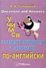 Учимся задавать вопросы и отвечать по-английски