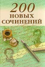 200 новых сочинений старшеклассникам и абитуриентам