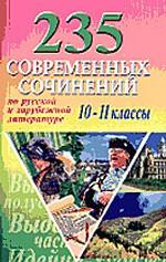 235 современных сочинений по русской и зарубежной литературе для 10-11 классов