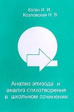 Анализ эпизода и анализ стихотворения в школьном сочинении
