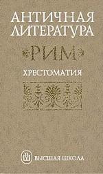 Античная литература. Рим. Хрестоматия