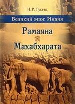 Великий эпос Индии: Рамаяна, Махабхарата