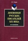 Дневники русских писателей XIX века. Исследование