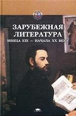 Зарубежная литература конца XIX - начала XX века